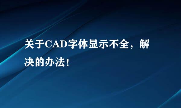 关于CAD字体显示不全，解决的办法！
