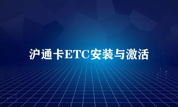 沪通卡ETC安装与激活