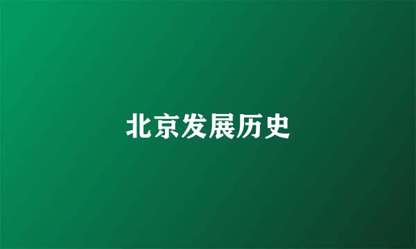 北京发展历史