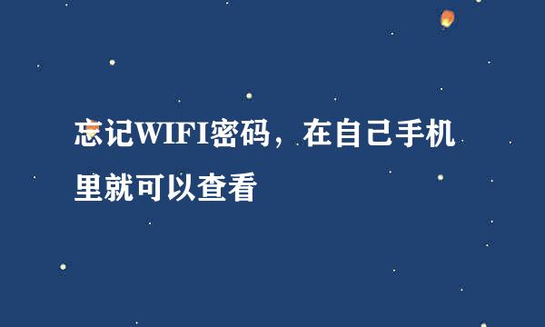 忘记WIFI密码，在自己手机里就可以查看