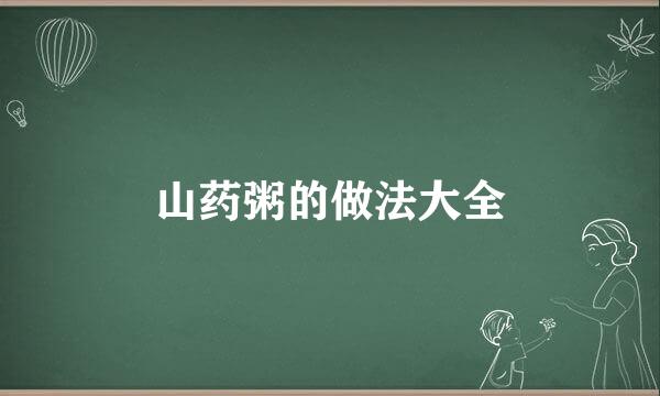 山药粥的做法大全