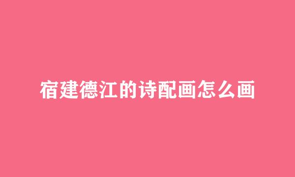 宿建德江的诗配画怎么画