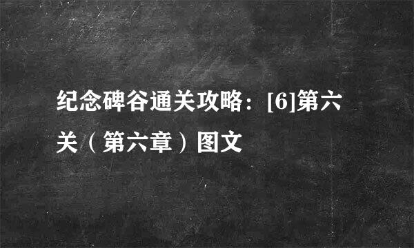 纪念碑谷通关攻略：[6]第六关（第六章）图文