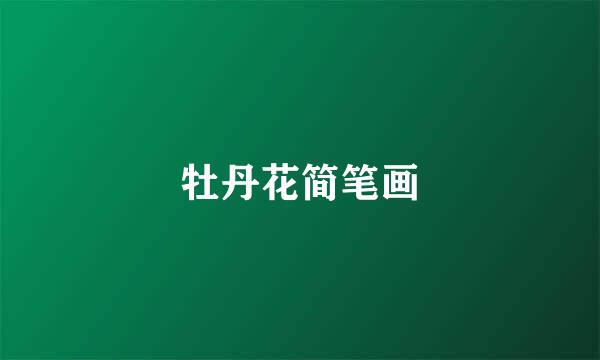牡丹花简笔画