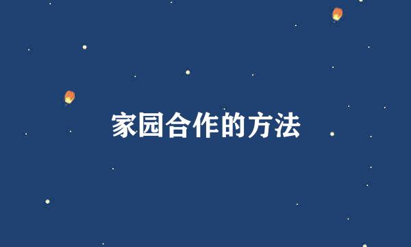 家园合作的方法
