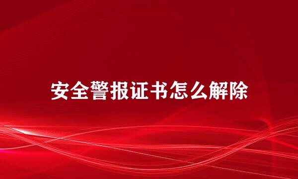 安全警报证书怎么解除