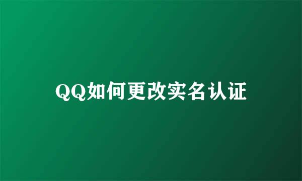 QQ如何更改实名认证