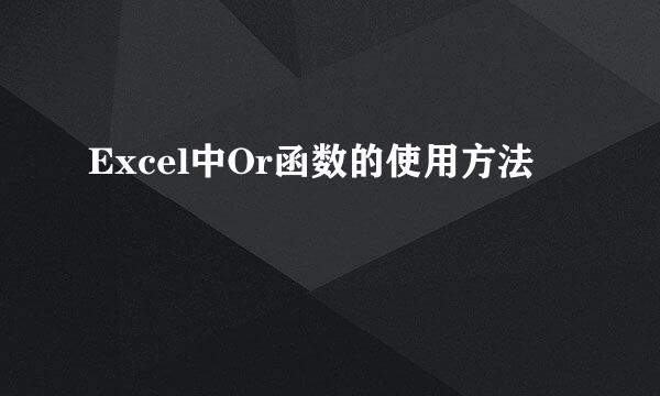 Excel中Or函数的使用方法