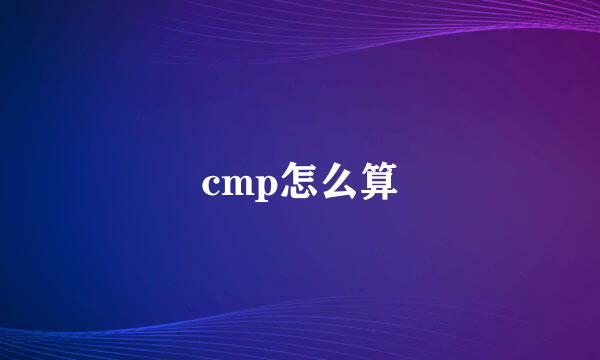 cmp怎么算