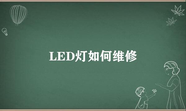 LED灯如何维修