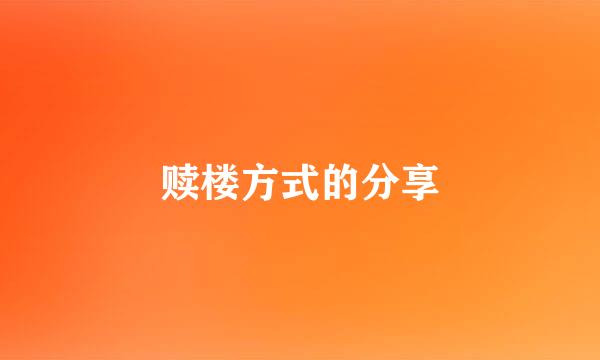 赎楼方式的分享