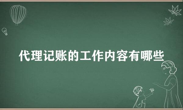 代理记账的工作内容有哪些