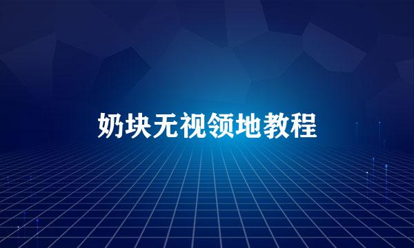 奶块无视领地教程