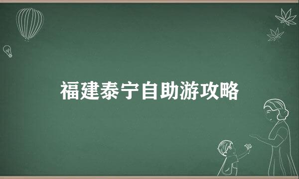 福建泰宁自助游攻略