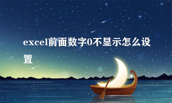 excel前面数字0不显示怎么设置