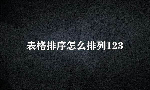 表格排序怎么排列123