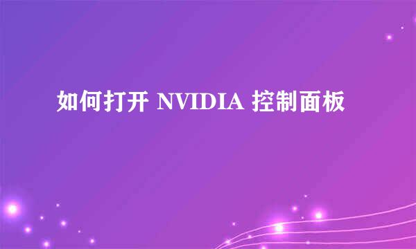 如何打开 NVIDIA 控制面板