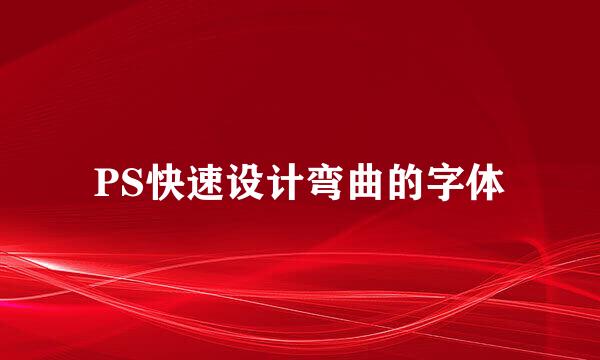 PS快速设计弯曲的字体