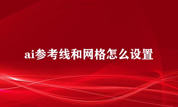ai参考线和网格怎么设置