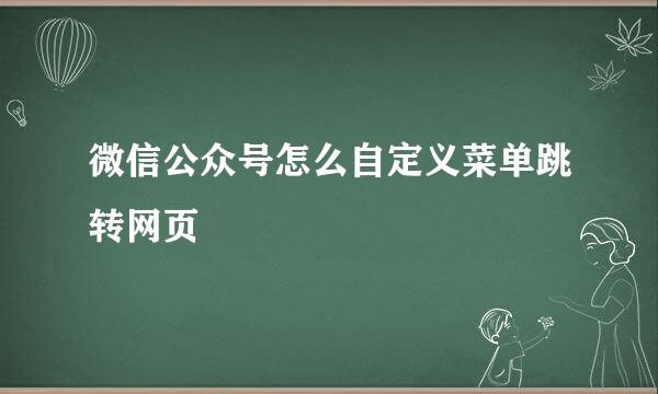 微信公众号怎么自定义菜单跳转网页