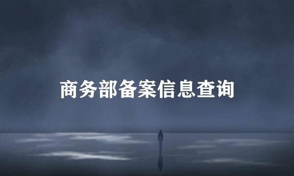 商务部备案信息查询