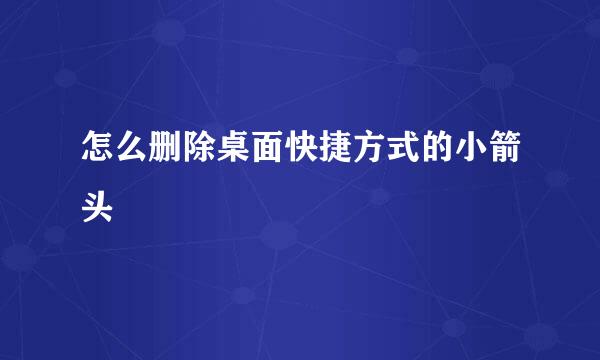 怎么删除桌面快捷方式的小箭头