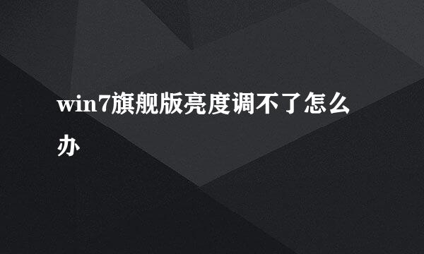 win7旗舰版亮度调不了怎么办