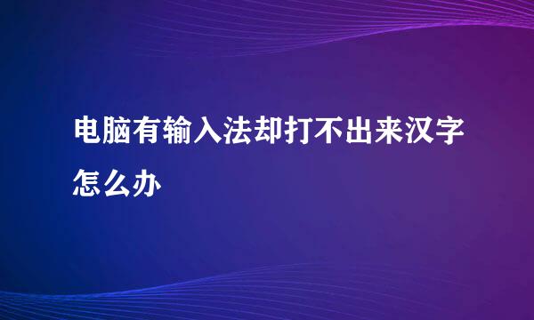 电脑有输入法却打不出来汉字怎么办