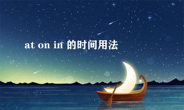 at on in 的时间用法