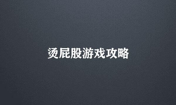 烫屁股游戏攻略