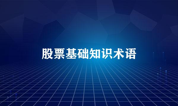 股票基础知识术语