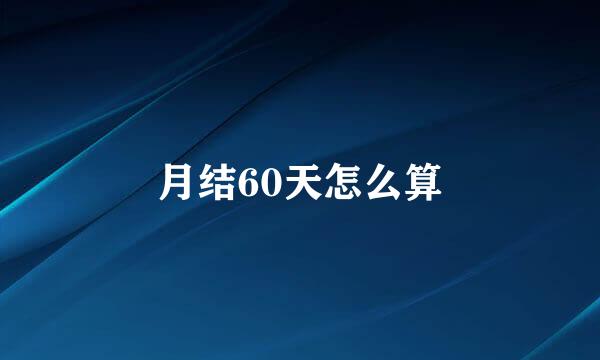 月结60天怎么算