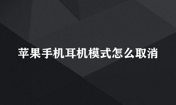 苹果手机耳机模式怎么取消