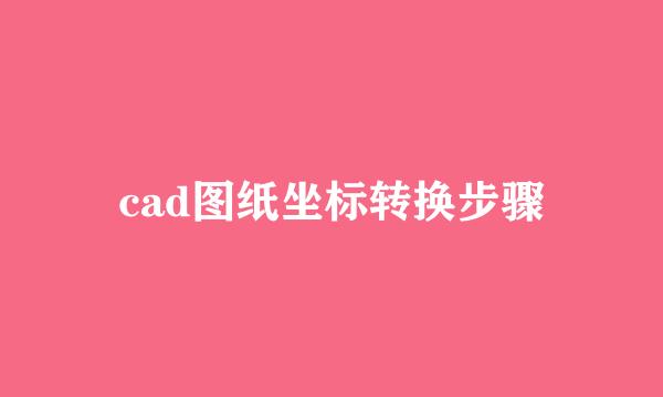 cad图纸坐标转换步骤