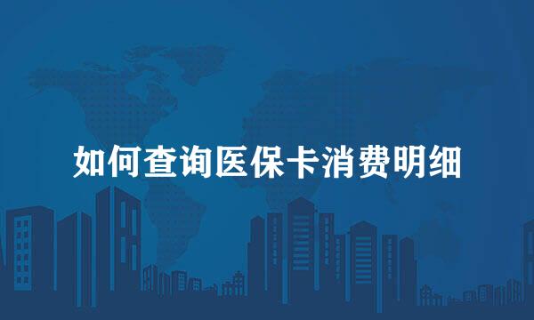 如何查询医保卡消费明细