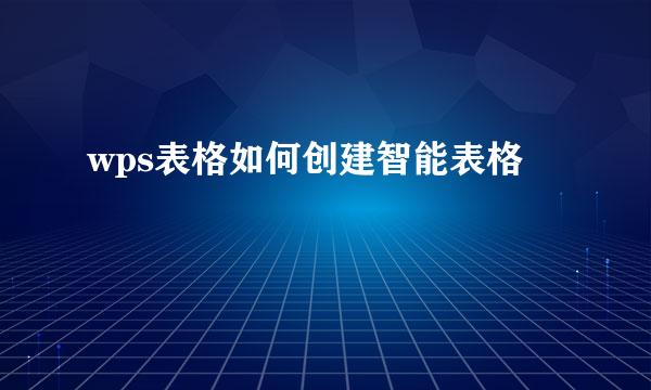 wps表格如何创建智能表格