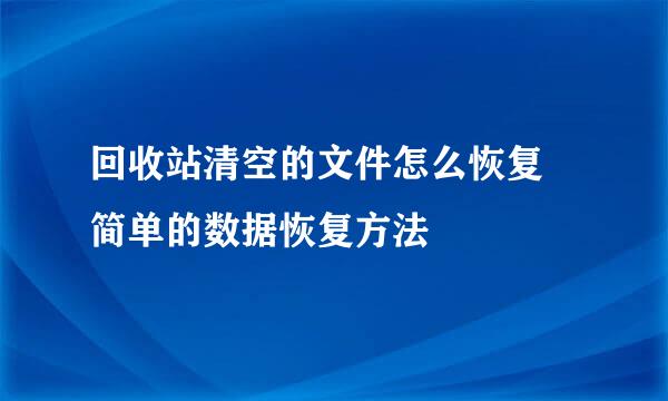 回收站清空的文件怎么恢复 简单的数据恢复方法