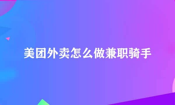 美团外卖怎么做兼职骑手
