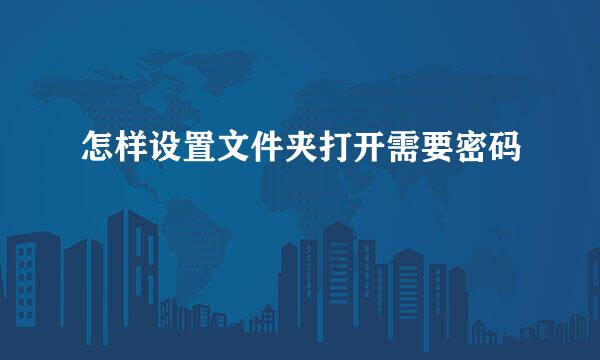 怎样设置文件夹打开需要密码