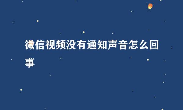 微信视频没有通知声音怎么回事