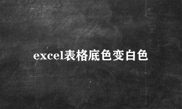 excel表格底色变白色