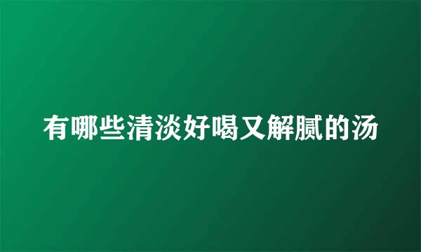 有哪些清淡好喝又解腻的汤