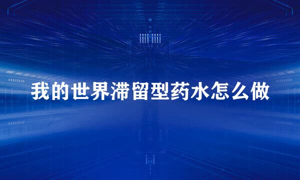 我的世界滞留型药水怎么做