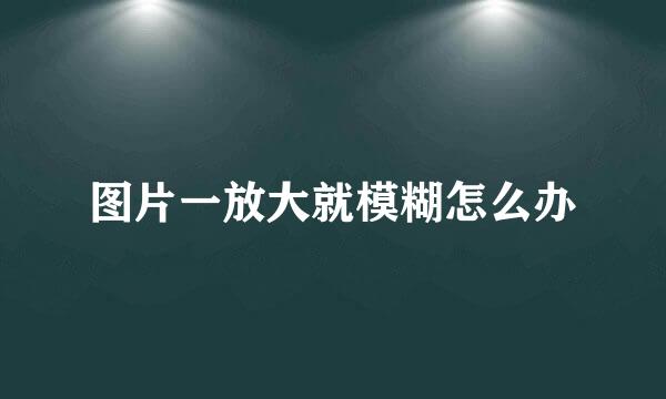 图片一放大就模糊怎么办