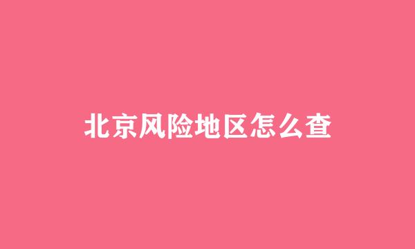 北京风险地区怎么查