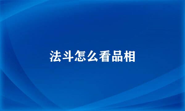 法斗怎么看品相