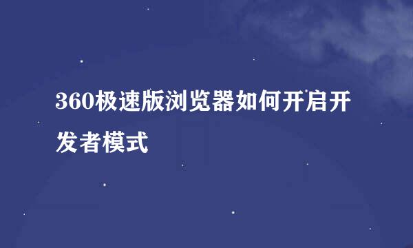 360极速版浏览器如何开启开发者模式