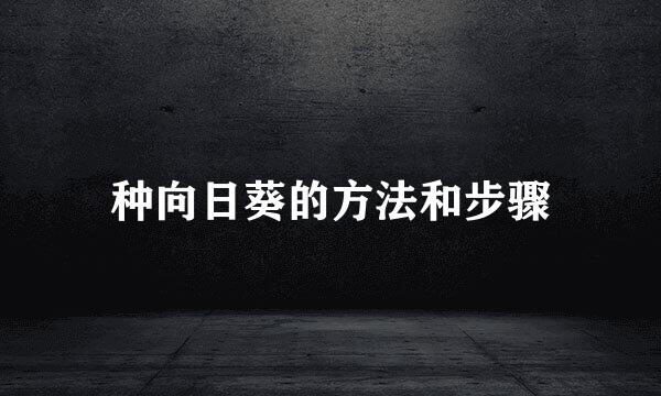 种向日葵的方法和步骤