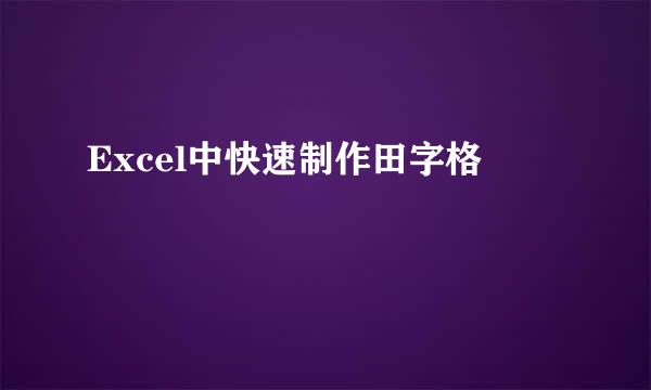 Excel中快速制作田字格