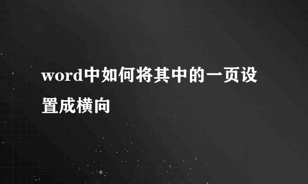 word中如何将其中的一页设置成横向